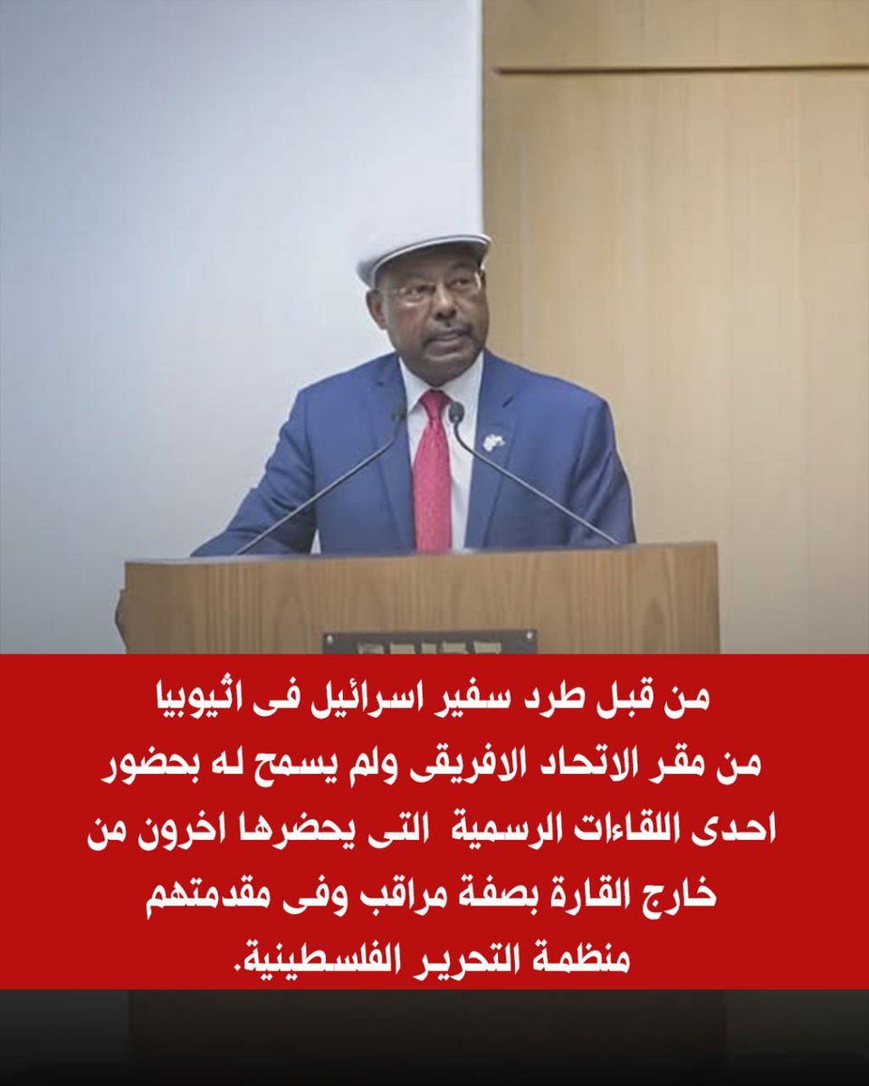 من قبل طرد سفير اسرائيل فى اثيوبيا من مقر الاتحاد الافريقى ولم يسمح له بحضور احدى اللقاءات الرسمية التى يحضرها اخرون من خارج القارة بصفة مراقب وفى مقدمتهم منظمة التحرير الفلسطينية.
#احرار_افريقيا
#عزلة_اسرائيل