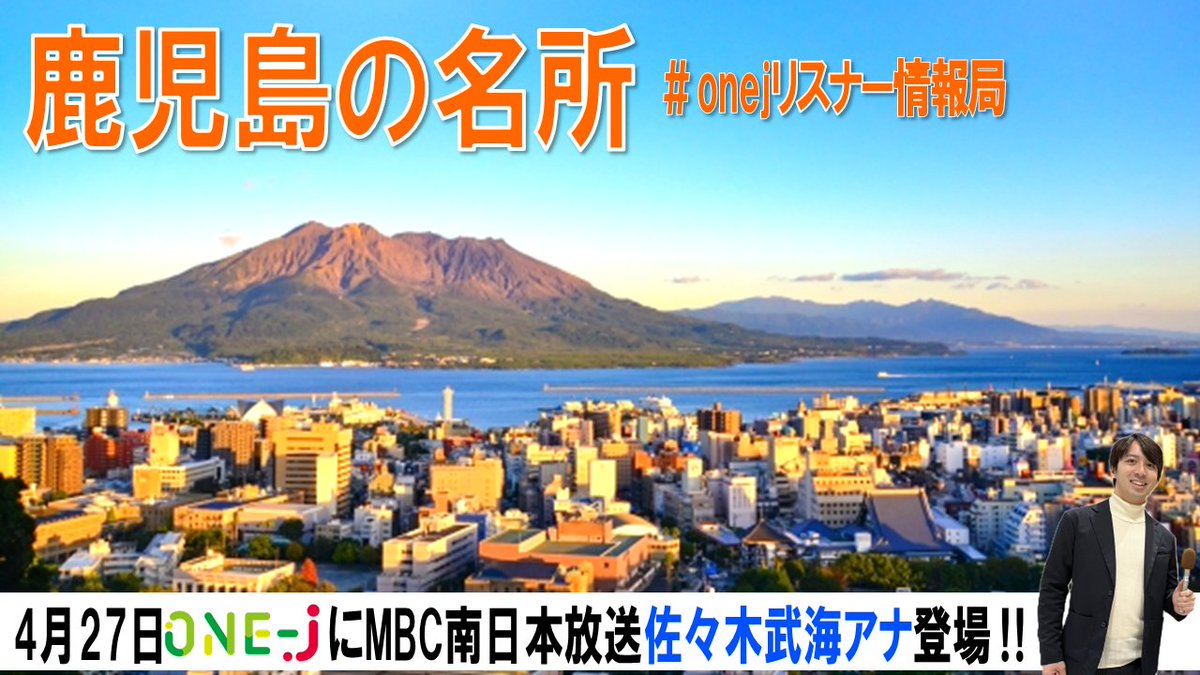 #onej SNS企画🗾
🎁大賞はクオカード3000円🎁

4/27（日）朝8時～の放送に
MBC南日本放送の佐々木武海アナ登場🎙️

というわけで
今週のXで募集するお題は『鹿児島の名所』⛰

鹿児島のイチ押しスポットを
#onejリスナー情報局 をつけて
Xに投稿してください‼📱