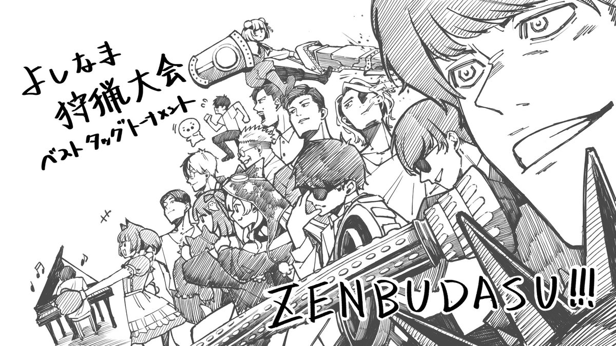 遂に本日18時より開幕です!
めちゃくちゃ楽しみ‼︎
主催だろうが勝ってください、よしなまさん‼︎
#よしなま狩猟大会 #よしなまクソコラグランプリ