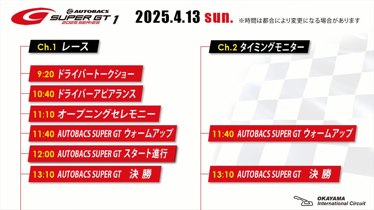 Grooview Multi (@grooviewmulti) on Twitter photo 本日も岡山国際サーキットで開催のSUPER GT Rd.1をGrooview Multiで場内限定配信中です🏁
パスワード「GTA2025」です📷
お楽しみください!
#SUPERGT #grooview #岡山国際サーキット
<a href="/SUPERGT_JP/">【公式】SUPER GT</a>
<a href="/OIC_pr/">株式会社 岡山国際サーキット</a> 本日も岡山国際サーキットで開催のSUPER GT Rd.1をGrooview Multiで場内限定配信中です🏁
パスワード「GTA2025」です📷
お楽しみください!
#SUPERGT #grooview #岡山国際サーキット
<a href="/SUPERGT_JP/">【公式】SUPER GT</a>
<a href="/OIC_pr/">株式会社 岡山国際サーキット</a>
