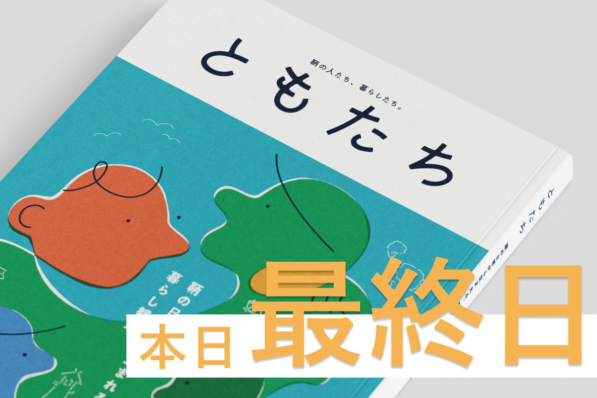 【拡散希望🔥】
いよいよ、クラウドファンディング最終日に突入しました。本日の23:59で終了となります。