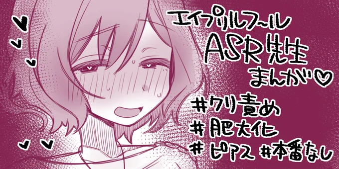 エイプリルフールASR先生まんが♡です
あさり先生だいすき!!!
エイプリルフールありがとう!

【FANBOX】https://t.co/HeHnF18xdG
【fantia 】https://t.co/wDAX2cjUVZ 