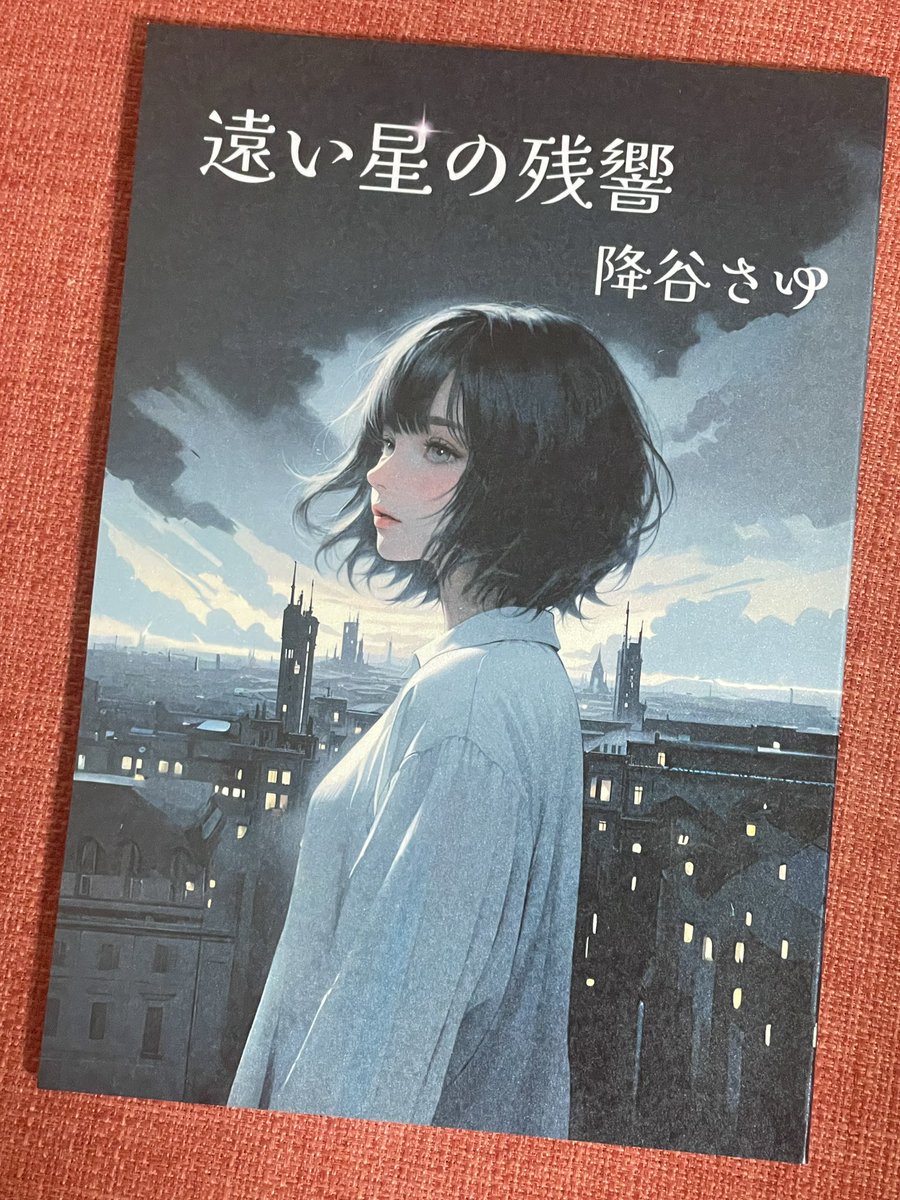 youbookho's tweet photo. 「遠い星の残響」 #降谷さゆ #読了 
#読書 
本片手に、私も居場所探し。
ここに居ていいと思える居場所を。

ショートであっという間の読書時間でしたが、心落ち着く楽しいひととき。 https://t.co/g6uNXZY8RA