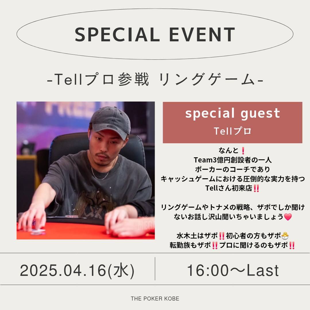 Kobe_thepoker's tweet photo. いよいよ今週‼️
4/16(水)16時オープン♫
Tellプロ初来店‼️

Team3億円創設者の一人
キャッシュゲームにおける圧倒的な実力を持つTellさん初来店‼️

リングゲームやトナメの戦略、ザポでしか聞けない事色々聞いちゃいましょう❤️

水木土はザポ‼️
プロに聞けるのもザポ‼️

@Tell89877844 https://t.co/CeJfyKMizX