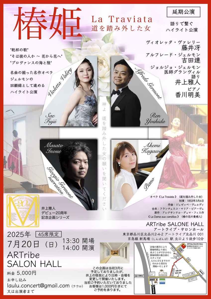 MasatoInoue629's tweet photo. 情報公開！

椿姫 ハイライト（延期公演）
7月20日（日）
ARTribe SALON HALL
アートライブ サロンホール
14:00開演

ヴィオレッタ 藤井冴
アルフレード 吉田連
ジェルモン/グランヴィル/語り 井上雅人
ピアノ 香川明美

北品川に出来た素敵なコンサートサロンです。
最寄りは京急線の新馬場駅。品川から各停で二駅です。

ご予約は
laulu.concert@gmail.com 
まで