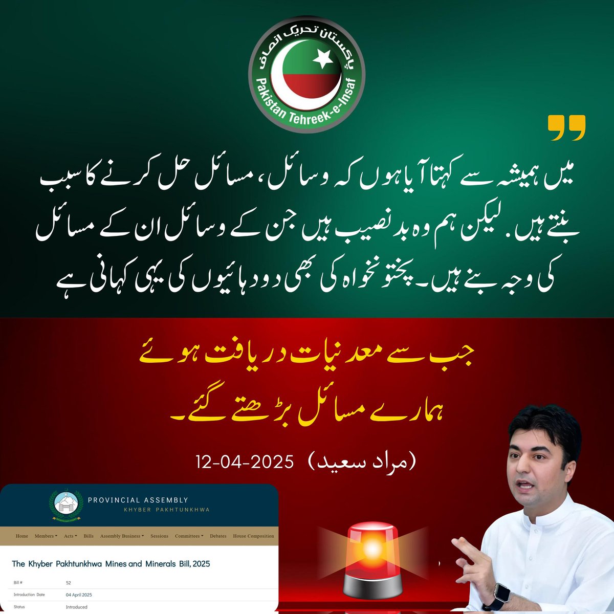 "میں ہمیشہ سے کہتا آیا ہوں کہ وسائل، مسائل حل کرنے کا سبب بنتے ہیں لیکن ہم وہ بدنصیب ہیں جن کے وسائل ان کے مسائل کی وجہ بنے ہیں۔پختونخواہ کی بھی دو دہائیوں کی یہی کہانی ہے جب سے معدنیات دریافت ہوئے ہمارے مسائل بڑھتے گئے۔ وزیرستان میں عرصے سے دہشت گردی کی وجہ سے سکول تو بند ہوجاتے