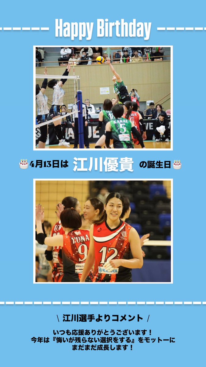 #リガーレ仙台 #バレーボール #Vリーグ #ハイキュー #超 #江川優貴 #誕生日