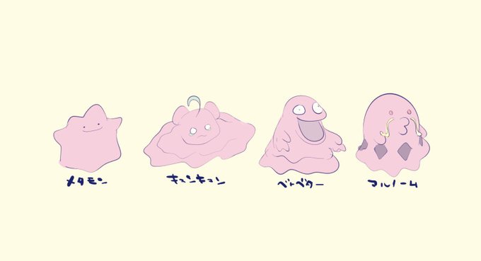 「メタモン」の画像/イラスト/ファンアート(古い順)