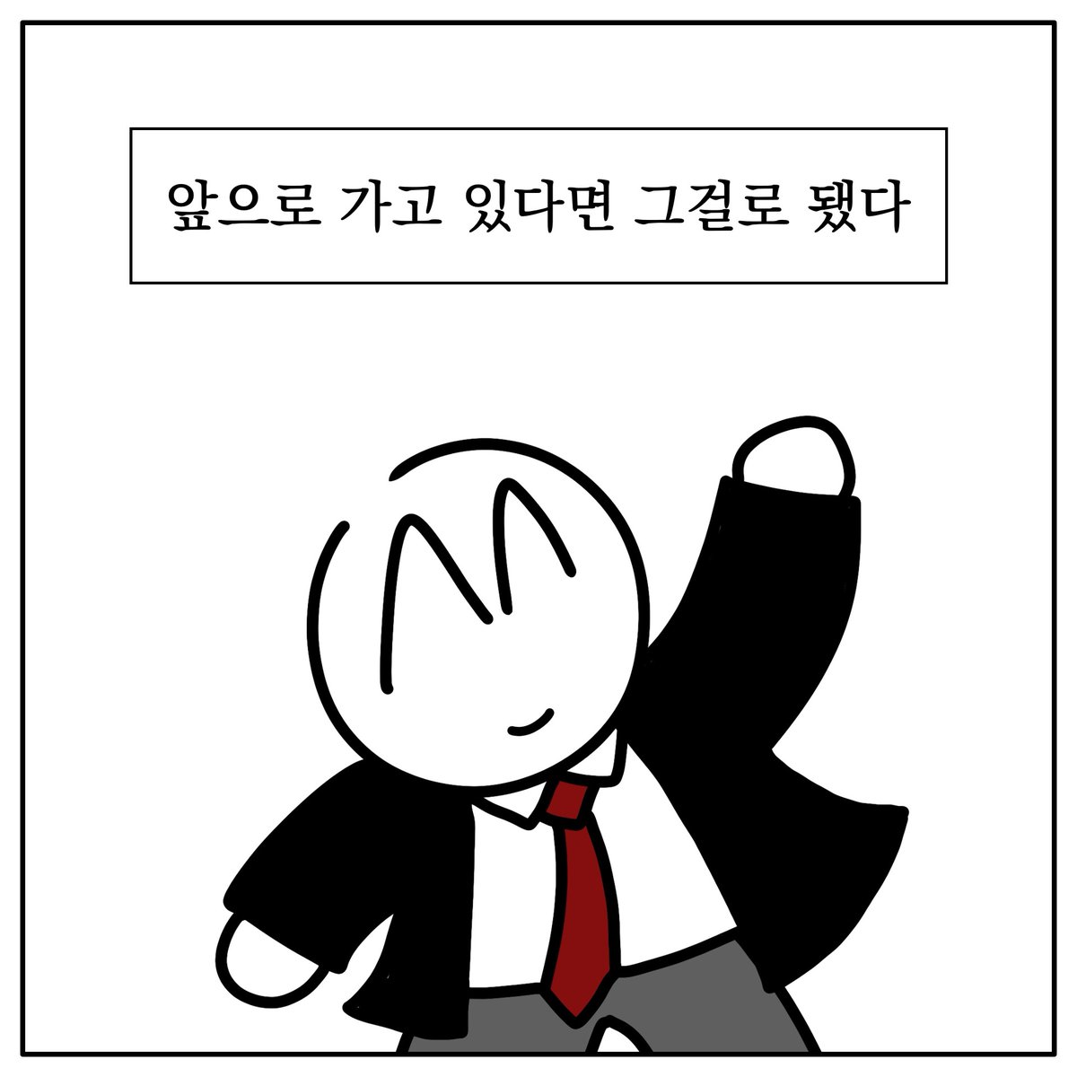 좀 내려놓고 인정하고 다시 가고 있다면 그걸로 됐다