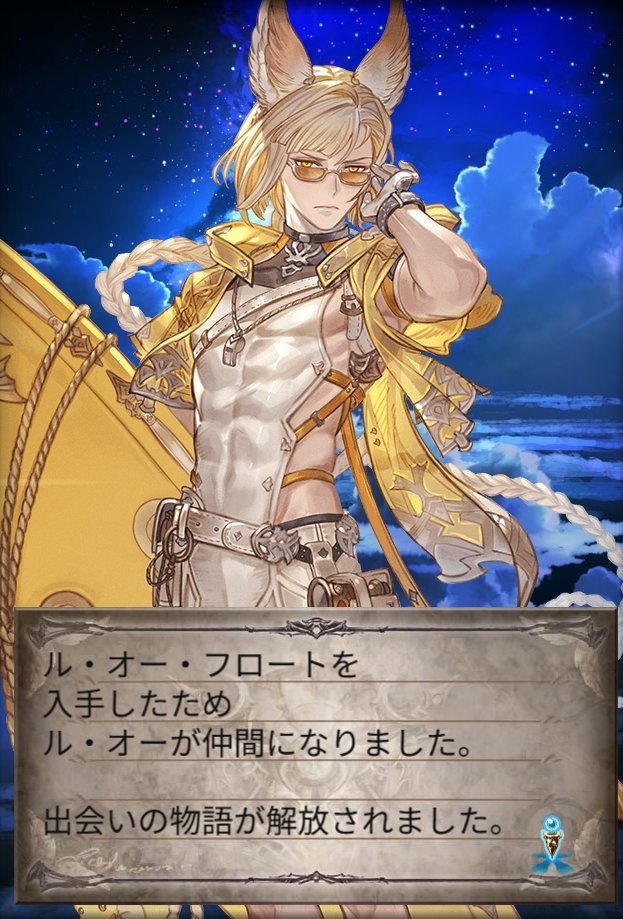 #グラブル好きさんと繋がりたい 
#グラブル団員募集
おおっまさか単なる普通のガチャチケでル・オーさん
加入（まぁ唯一本家バージョンではないけれど）これで六竜（キャラの方）も一先ず全員揃い踏みしたよ。
まぁ光属性ではないけれど逆に言えば土ガレオンさんと同じ編成で組めるしこれはこれでよし