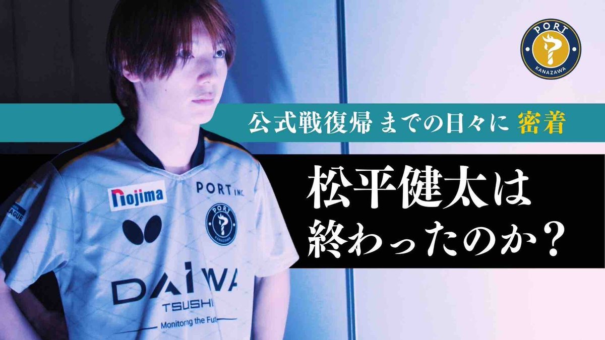 kanazawaport's tweet photo. 【復帰ドキュメント公開🎥】

"もう松平健太は終わったのか"

そんな周囲の声を背に、淡々とチームに帯同、笑顔で世話役をこなし続ける男の内心は。

肘の手術から公式戦復帰までの葛藤と希望に密着したドキュメンタリー。

https://t.co/yMW43g0b4m

#金沢ポート https://t.co/kHzjAk72G7