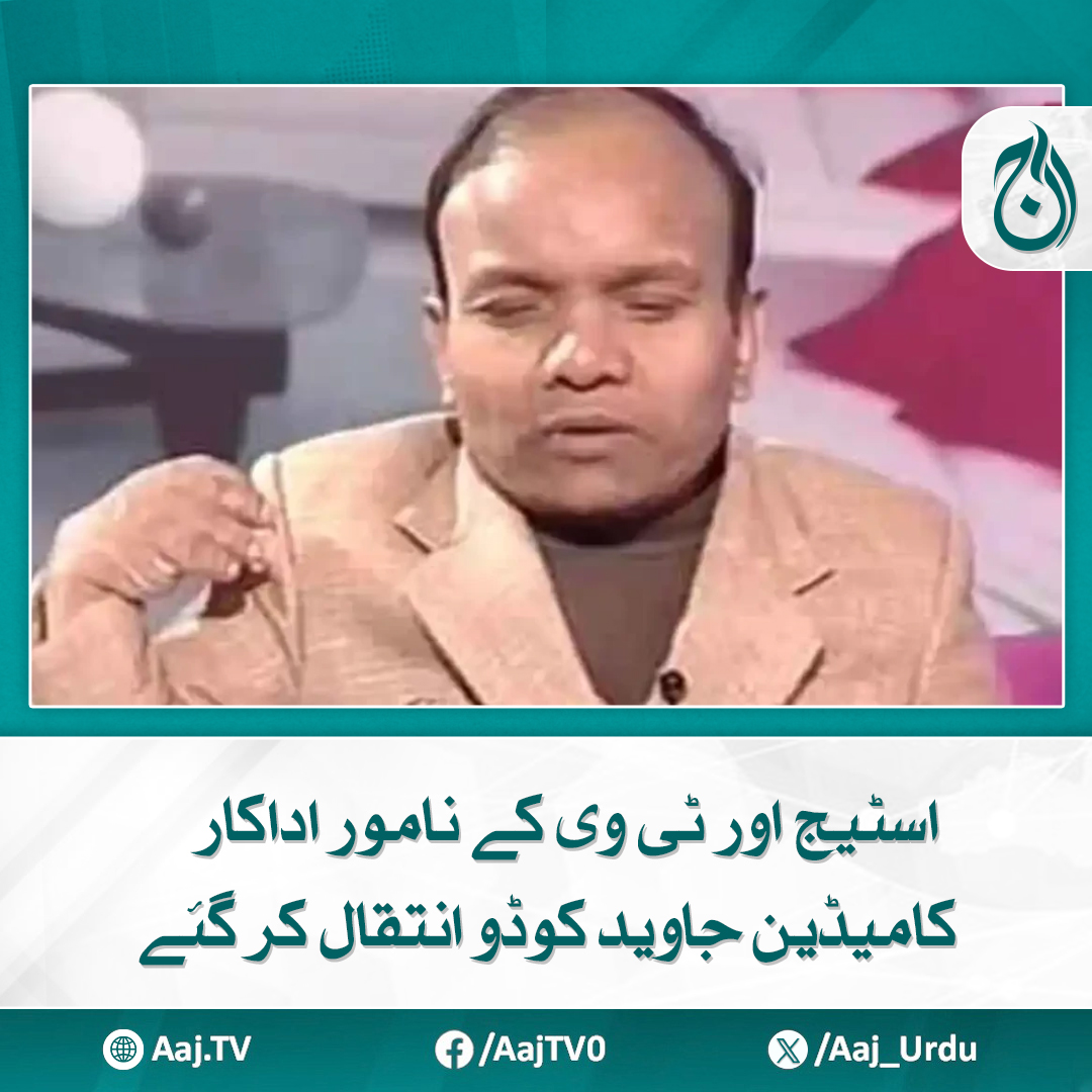 Aaj_Urdu's tweet photo. انہوں نے 150 پنجابی اور اردو فلموں میں بھی اپنی اداکاری کے جوہر دکھائے
https://t.co/smkzFjmIK2
#AajNews #pakistaniactors #comedian #stageactor #javedkudo #RIP https://t.co/Z28BSMk5jg