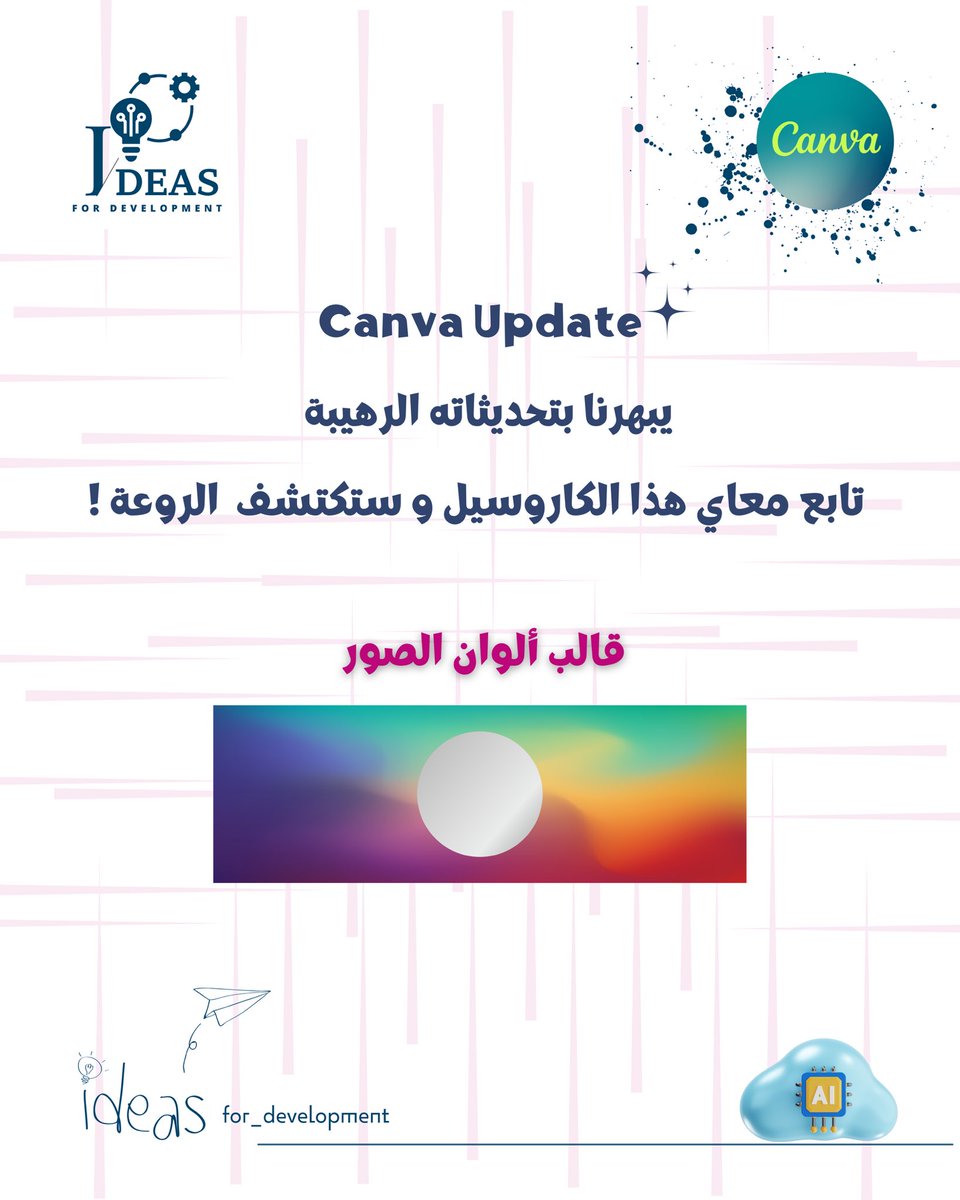 ideas_zubaida's tweet photo. #كانفا  #كانفا_أبديت  #تحديثات_كانفا  #لا_يفوتك  #رهيب #مريب  #كانفا_ديزاين  #canva_design #explore  #تصميم   #canva  #canvatips https://t.co/ubwYqGNiZZ