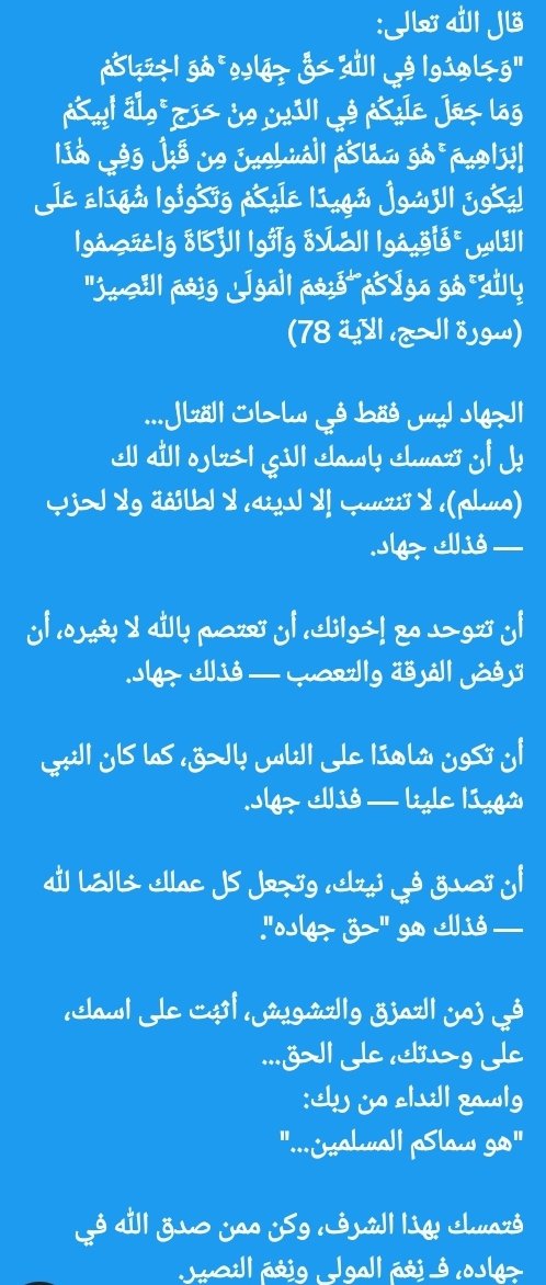 SultanAlwjih's tweet photo. قال تعالى 
(وجاهدوا في الله حق جهاده هو  اجتباكم وما جعل عليكم في الدين من حرج ) https://t.co/qECdJh9C0U