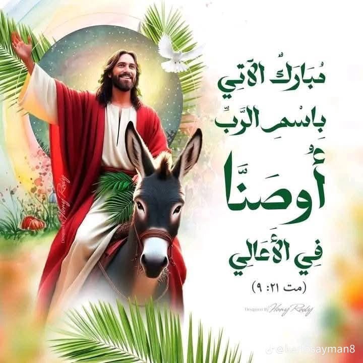 مبارك الآتي بإسم الرب 🙏🌹❤️
مل احد زعف وانتم طيبين 🌹❤️🙏