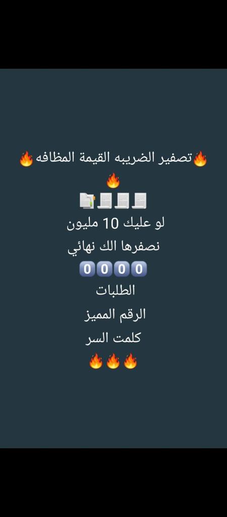 عليك ضريبة ومنت قادر تسدد الحل موجود
#تصفير ضريبة القيمة المضافة 
لو عليك 10 مليون
✅ نصفرها ✅
(000000)

ارسل وازهل 🔥☑️
🔥اطللق انجاز واطيب سعر 🔥wa.me/+966562562896