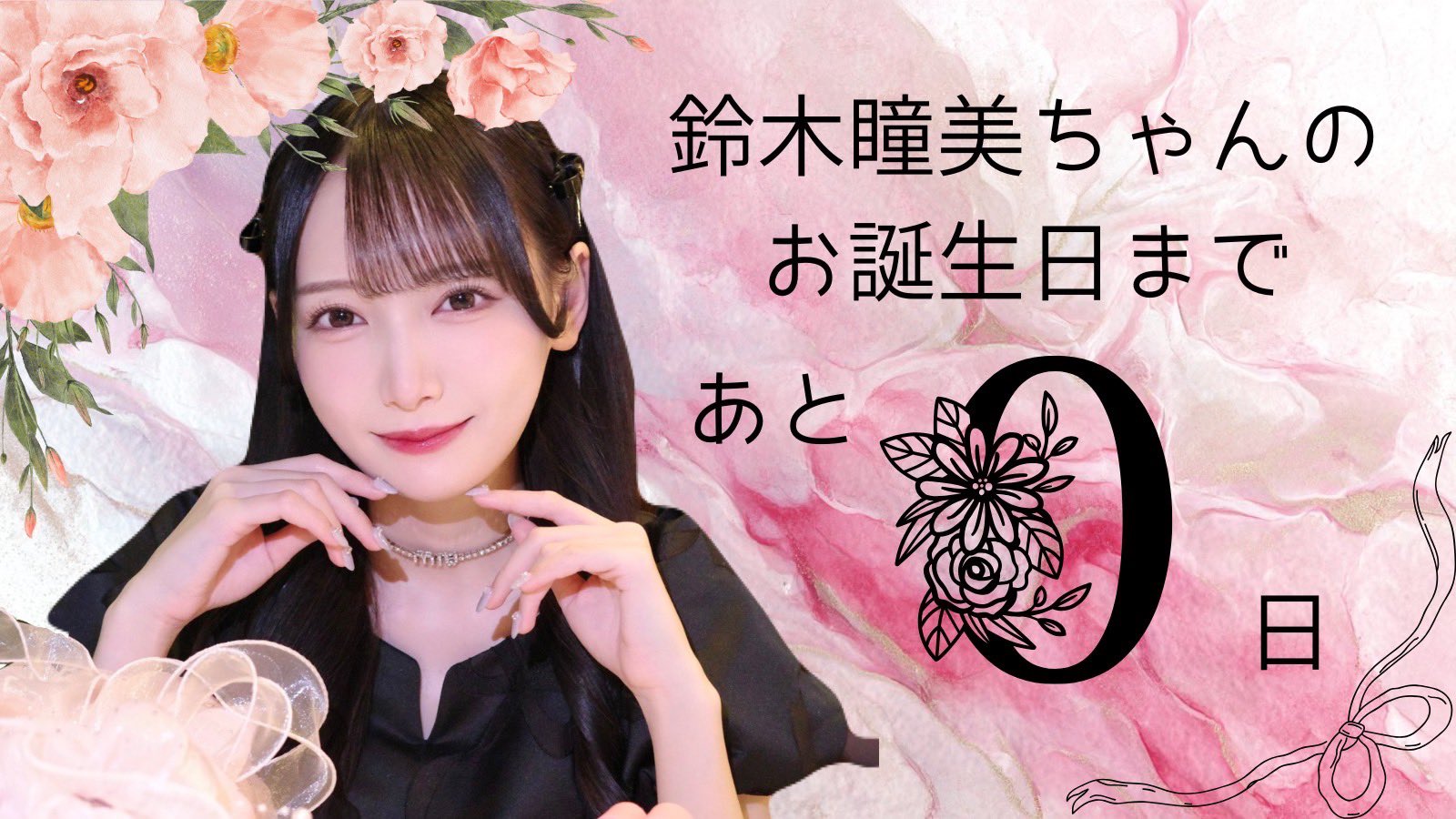 鈴木瞳美生誕祭実行委員会 on X: 鈴木瞳美生誕祭実行委員会 on X: