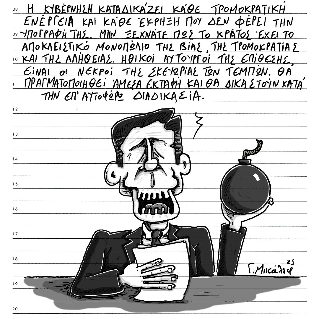 Όταν όλα ιδιωτικοποιούνται, το κράτος έχει το μονοπώλιο στη βία και την αλήθεια
credits: <a href="/George_Micalef/">Το Κολόχαρτον</a>