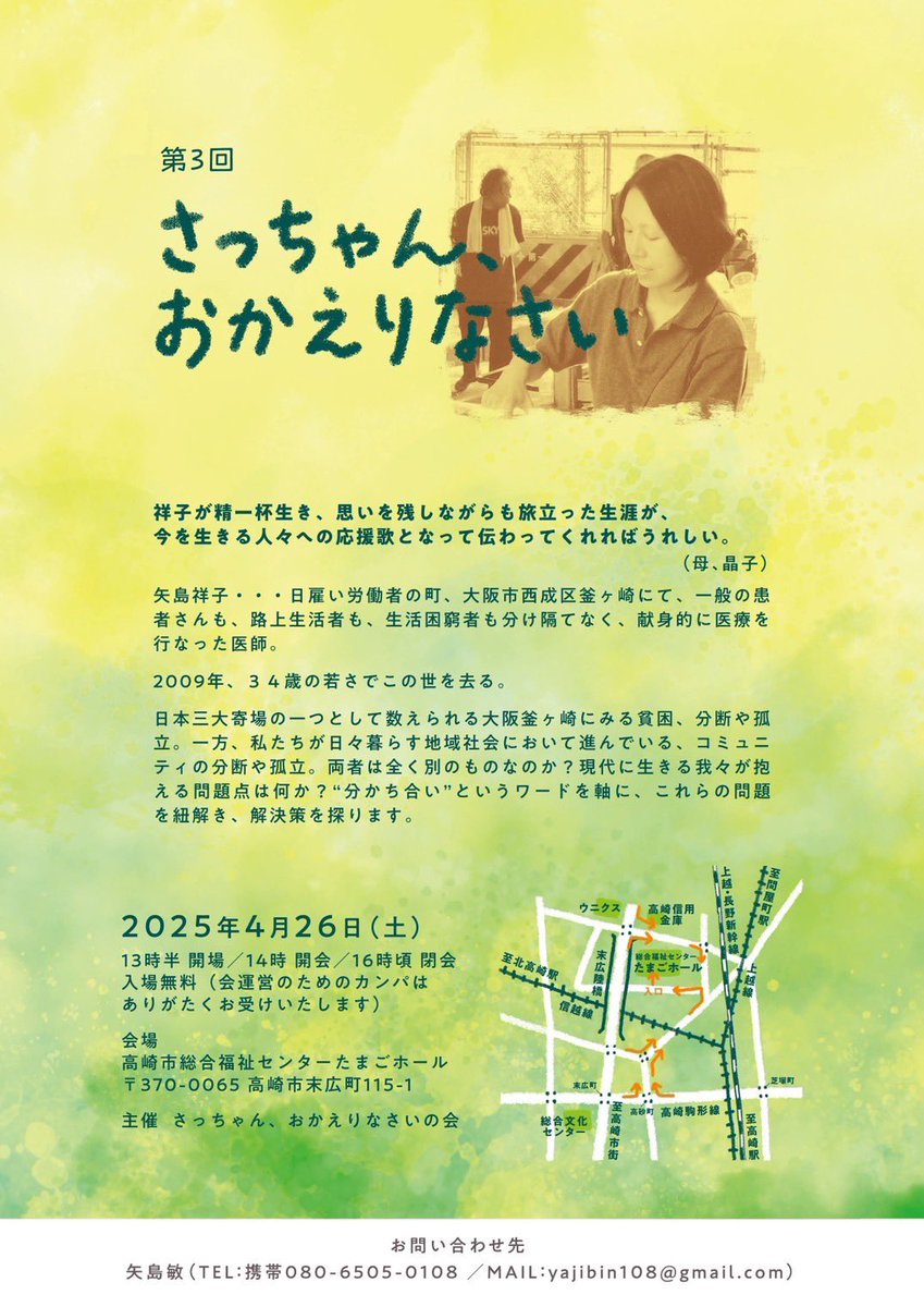 kamesin's tweet image. 🩺第3回　さっちゃん、おかえりなさい

日時　4/26（土）14:00〜
場所　高崎市総合福祉センターたまごホール

今年のテーマは「分かち合い」。
孤独、孤立、貧困は誰にでも起こる事。その理由を知り、解決策を考える。
支え合い、分かち合う社会を。

参加費無料

#矢島祥子
#釜ヶ崎