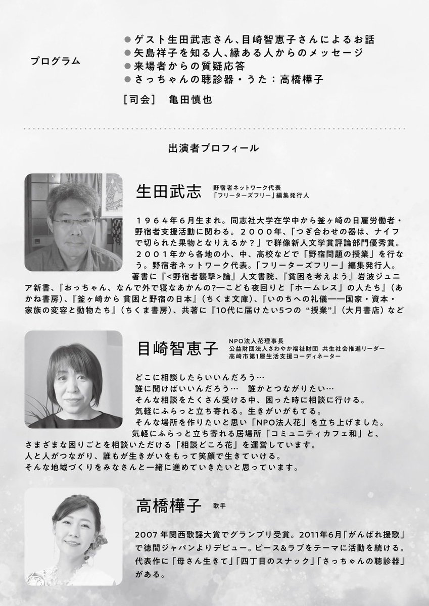 kamesin's tweet image. 🩺第3回　さっちゃん、おかえりなさい

日時　4/26（土）14:00〜
場所　高崎市総合福祉センターたまごホール

今年のテーマは「分かち合い」。
孤独、孤立、貧困は誰にでも起こる事。その理由を知り、解決策を考える。
支え合い、分かち合う社会を。

参加費無料

#矢島祥子
#釜ヶ崎