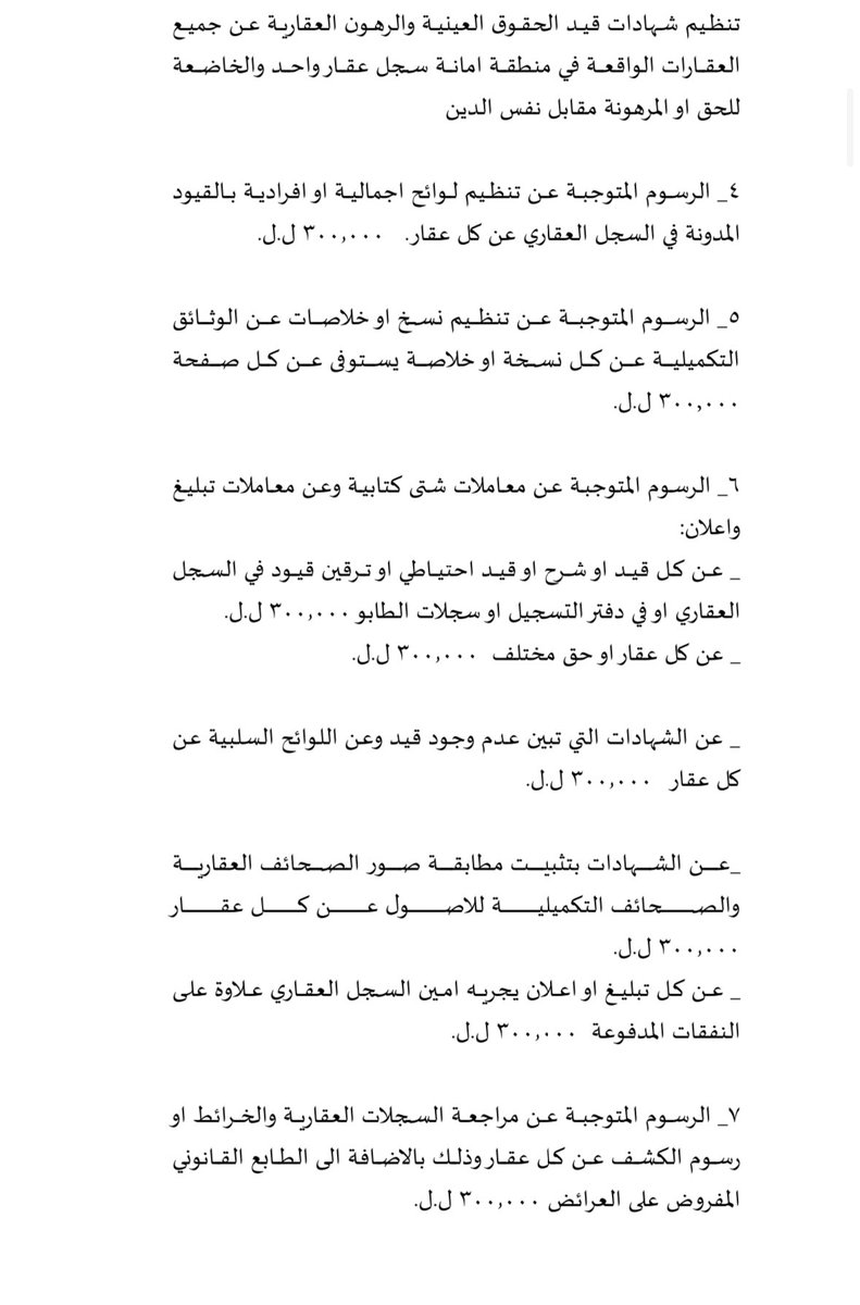 SALAMASgroup's tweet photo. رسوم تنظيم شهادات القيد، والمحاضر المعدة للقيد في السجل العقاري وغيرها …
 المادة ٣٤ من المرسوم رقم 56 تاريخ 11/03/2025، قانون الموازنة العامة لسنة 2025 https://t.co/wnId9Nh5MI