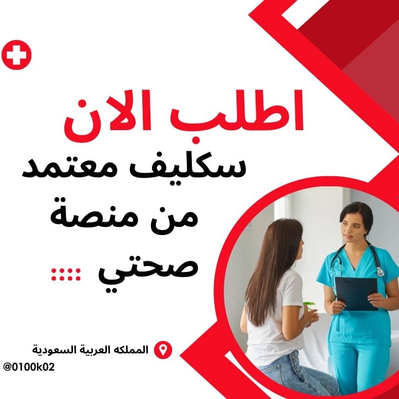 #سكليف #معتمد #صحة #حكومي 
wa.me/+966582473352