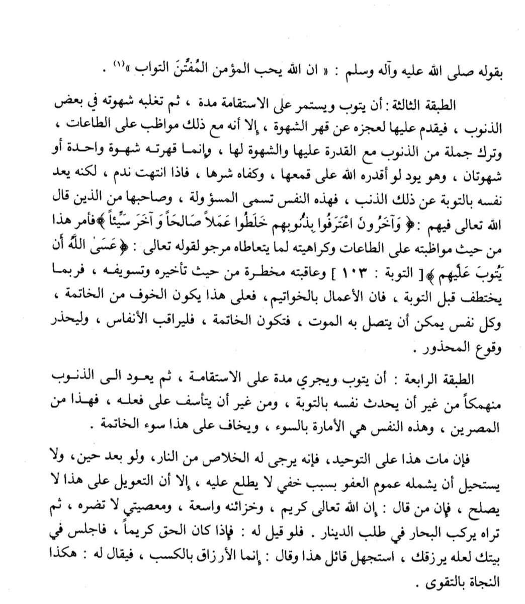 أقسام العباد في دوام التوبة 

مختصر منهاج القاصدين لابن قدامة 
ص ٢٦٢-٢٦٣
