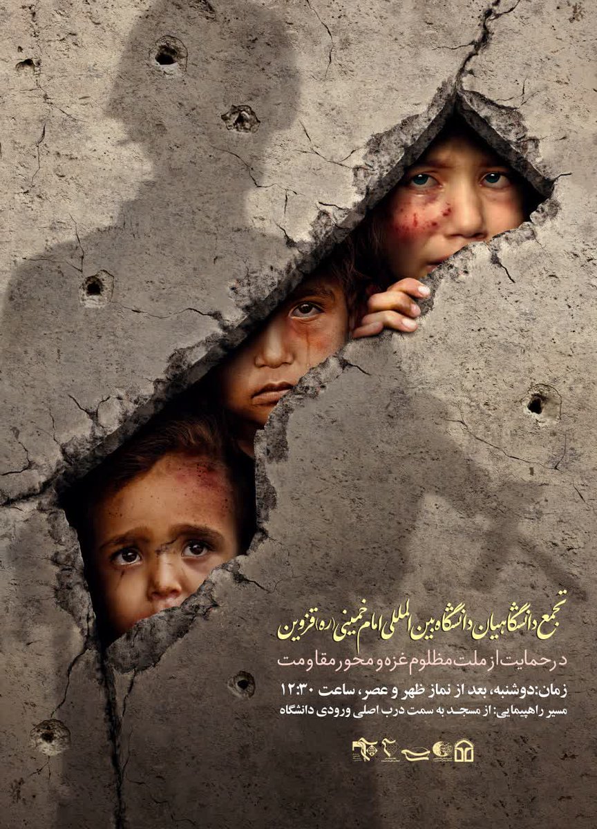 🌱 شَرف همپاست با درد فلسطین!

💢 تجمع دانشگاهیان دانشگاه بین المللی امام خمینی(ره) قزوین در حمایت از ملت مظلوم غزه و محور مقاومت 

⏱زمان: روز دوشنبه، ۲۵ فروردین ماه ۱۴۰۴، ساعت ۱۲:۳۰
🇵🇸 مسیر راهپیمایی: از مسجد به سمت درب اصلی ورودی دانشگاه

#قدس| #تجمع

<a href="/basij_ikiu/">بسیج دانشجویی دانشگاه امام خمینی(ره)</a>
<a href="/meshkat_ikiu/">Meshkat_ikiu</a>