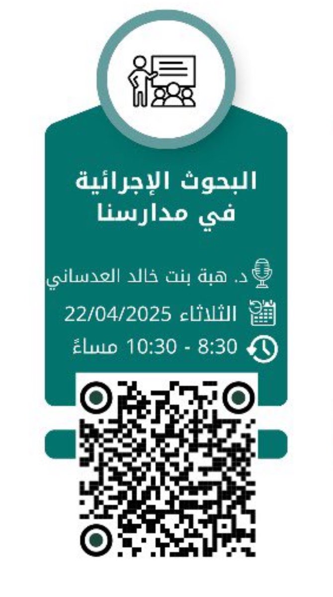 haladsani's tweet photo. تسعدني المشاركة في دورة تدريبية برعاية جمعية(جسم)بعنوان:

البحوث الإجرائية في مدارسنا
الفئة المستهدفة هي المعلمين والمعلمات، لكن محتوى الدورة قيّم ومفيد جداً لأعضاء هيئة التدريس،وطلبة الدراسات العليا المهتمين بالبحوث الإجرائية.
وسأحكي قصة بحثي الإجرائي التشاركي المنشور حديثاً☺️ https://t.co/W9GZ0XheXR