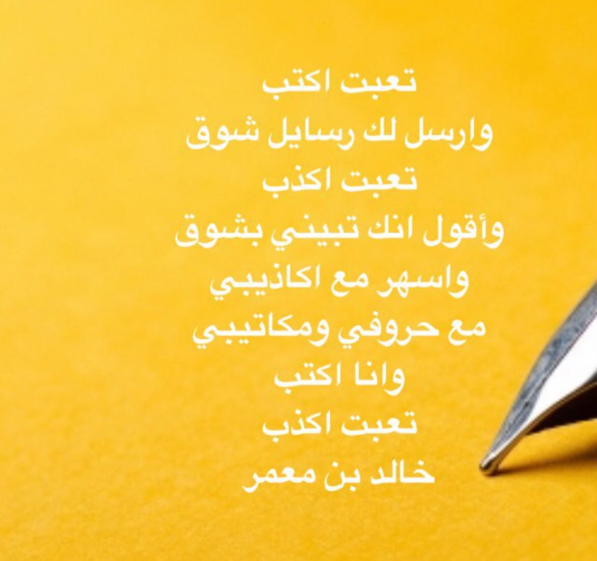 تعبت اكتب
خالد بن معمر ✍🏻
#الشاعر_خالد_بن_معمر