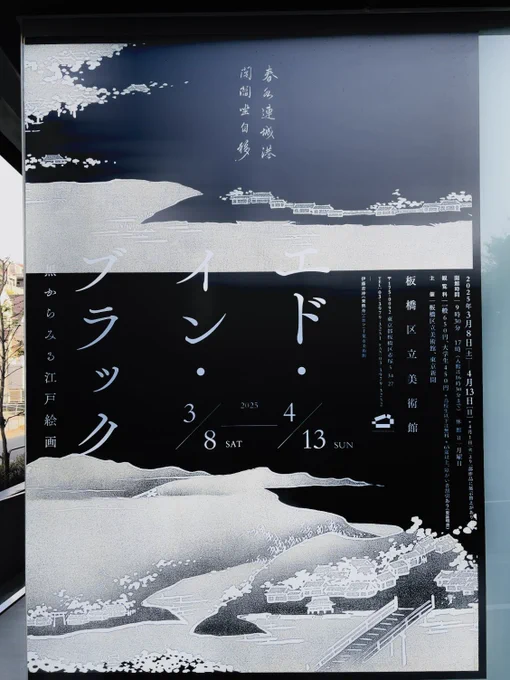 駆け込みで板橋区立美術館のエド・イン・ブラックをみてきました。
電気照明が無かった頃の日本の明暗の感覚とか黒の表現へのこだわりが
スッと入ってきてよかったです。
当時の夜桜の色彩が墨染めに近い感じだったのか?というのは目から鱗が落ちた🐟
最後に金屏風が謎に欲しくなる。 