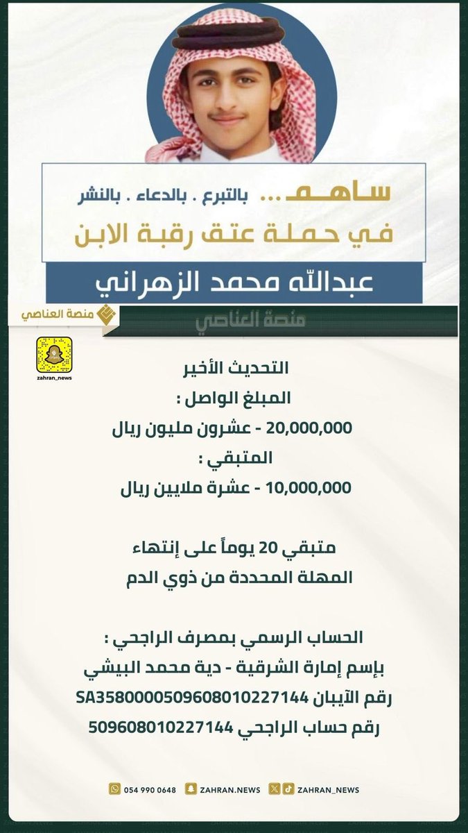 والدة السجين عبدالله #الزهراني في حزن والم شديد فقدت ابنها الأكبر غريقا ومات زوجها المكلوم كمدا وابنها الأصغر سجينا الله اعلم بمصيره استغاثت بصوت مرتفع عبر وسائل التواصل بكافة اطياف المجتمع بعد قبول ورثة المجني عليه بدفع 30مليون وجزى الله المساهمين خيرا  فقد بلغ ماتم جمعه 20مليون