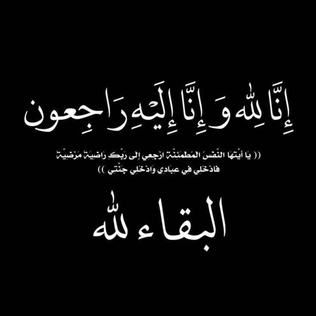 .

.

بقلوب مؤمنة بقضاء الله وقدره
 بخالص العـزاء والمواسـاه
لاخـونا #عبـادي
<a href="/QQii6_/">🎼ᗩᙖᗩᗪᕮ🤎</a>
 
عظم الله اجرڪم في فقيـدڪم
الله يرحمه ويغفرله ويسڪنه جنات نعيم

.

.