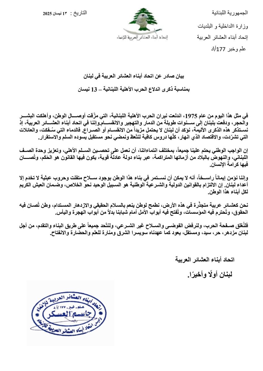 بيان صادر عن اتحاد أبناء العشائر العربية في لبنان
بمناسبة ذكرى اندلاع الحرب الأهلية اللبنانية – 13 نيسان