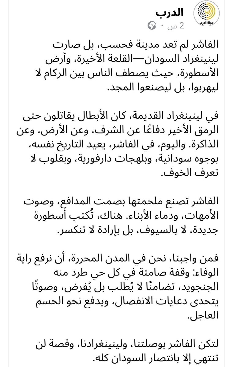moghaaa's tweet photo. "الفاشر لم تعد مدينة فحسب، بل صارت لينينغراد السودان، القلعة الأخيرة، وأرض الأسطورة، حيث يصطف الناس بين الركام لا ليهربوا، بل ليصنعوا المجد".

الدرب
#السودان 
#الدعم_السريع_منظمة_ارهابية 
#Sudan https://t.co/IYEXTvd3mM