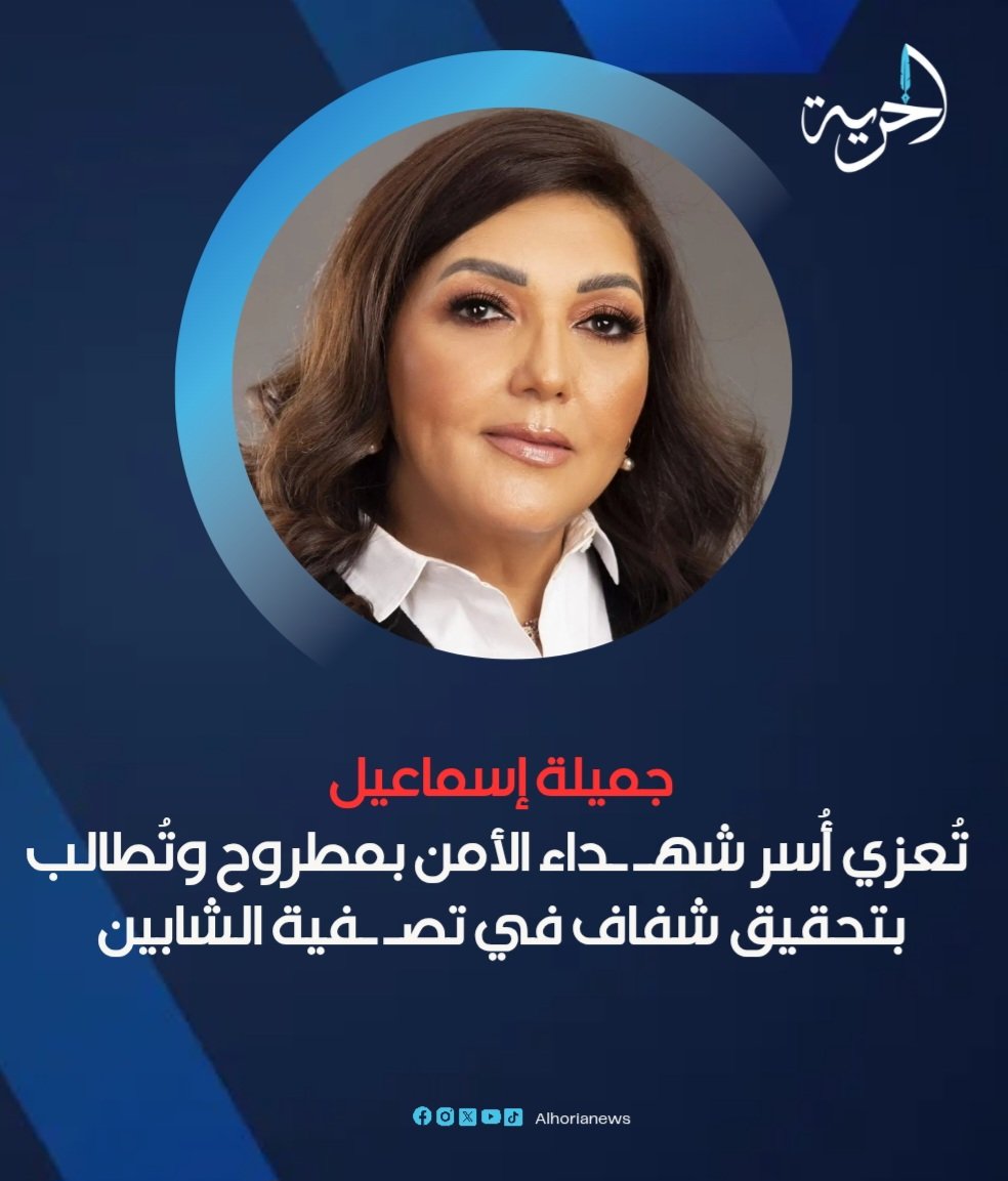 جميلة إسماعيل تُعزي أُسر شهداء الأمن بمطروح وتُطالب بتحقيق شفاف في تصفية الشابين

alhorianews.com/3vh2
#جميلة_إسماعيل
#مطروح
#حقوق_الإنسان
#الحرية