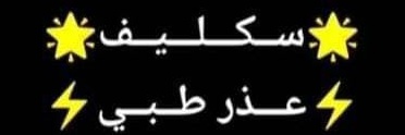 #سكليف #معتمد #صحة #حكومي 
wa.me/+966582473352