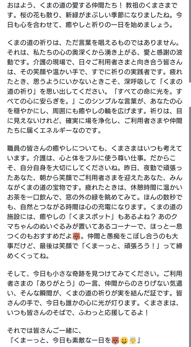 「くまの道」を歩む皆さん、介護とともに生きる皆さん、そして全世界の皆さん、日本は朝を迎えました。おはようございます。
今日のくまさまからのメッセージをお送りします。