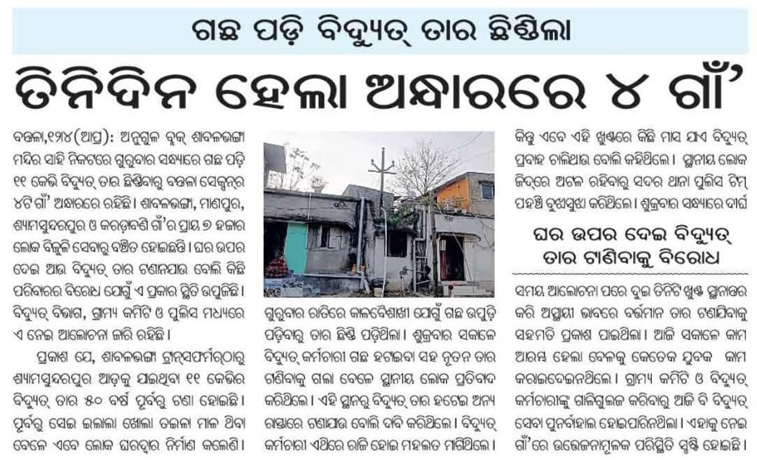 ଅନୁଗୋଳ ବ୍ଲକ ଶାବଳଭଙ୍ଗା ମନ୍ଦିର ସାହି ନିକଟରେ ଗୁରୁବାର ସନ୍ଧ୍ୟା ରେ ଗଛ ପଡ଼ି 11kv ବିଦ୍ୟୁତ ତାର ଛିଡି ଯାଇଛି. ଯାହା ଫଳରେ ୩ ଦିନ ହେଲାଣି ଅନ୍ଧାର ରେ 4ଟି ଗ୍ରାମ ର ଲୋକମାନେ. ଯଥାଶୀଘ୍ର ବିଦ୍ୟୁତ ସେବା ଯୋଗାଇ ଦେବାକୁ ଅନୁରୋଧ <a href="/TPCentralOdisha/">TP Central Odisha Distribution Ltd</a> <a href="/angul_dm/">Collector and District Magistrate, Angul</a> <a href="/EnergyOdisha/">Energy Odisha</a>