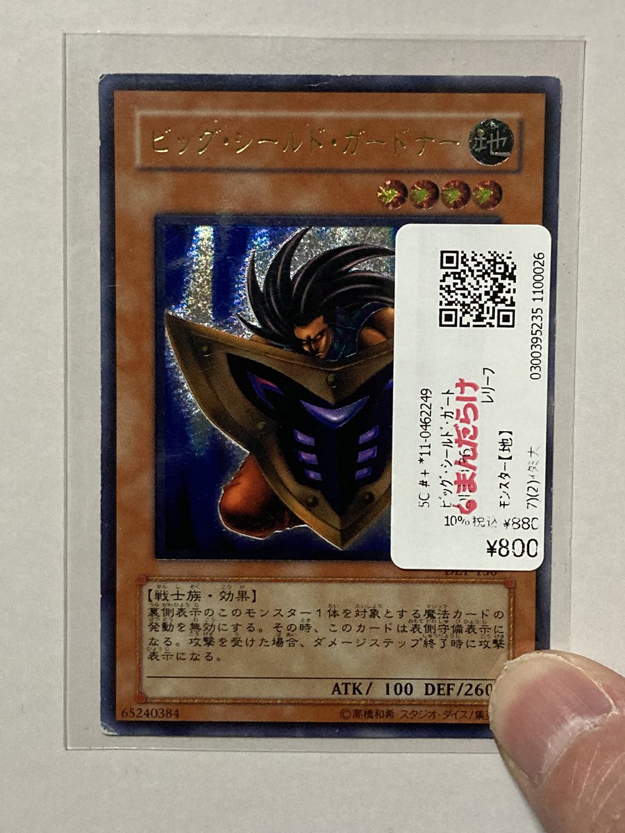 遊戯王ビッグ・シールド・ガードナーアルティメットレリーフPSA10