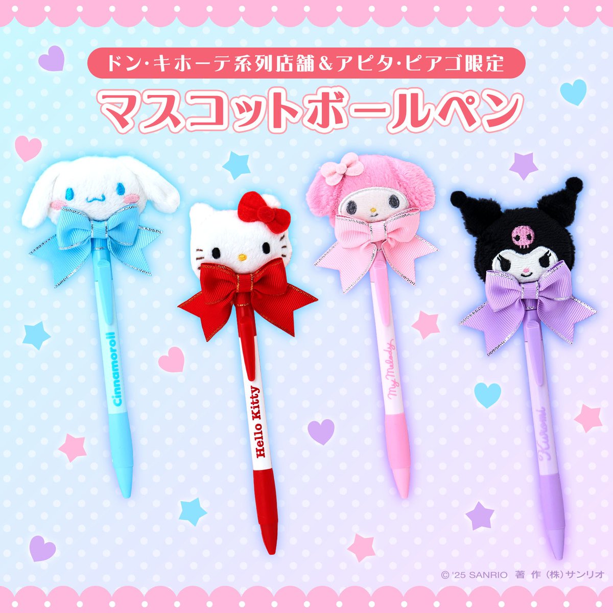 ドン・キホーテ系列店舗&アピタ・ピアゴ限定！ 「マスコットボールペン