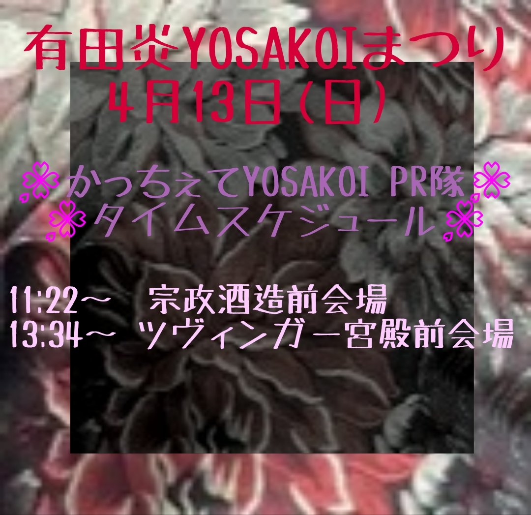 おはようございます☀

本日開催されます、
【 #有田炎YOSAKOIまつり】に
【かっちぇてYOSAKOIPR隊】として、
参加させていただきます！

久々のお祭りにワクワクしているメンバーです！☺️

かっちぇての総踊りをお披露目させて頂きます✨飛び入り参加、大歓迎ですので、是非一緒に楽しみましょう！