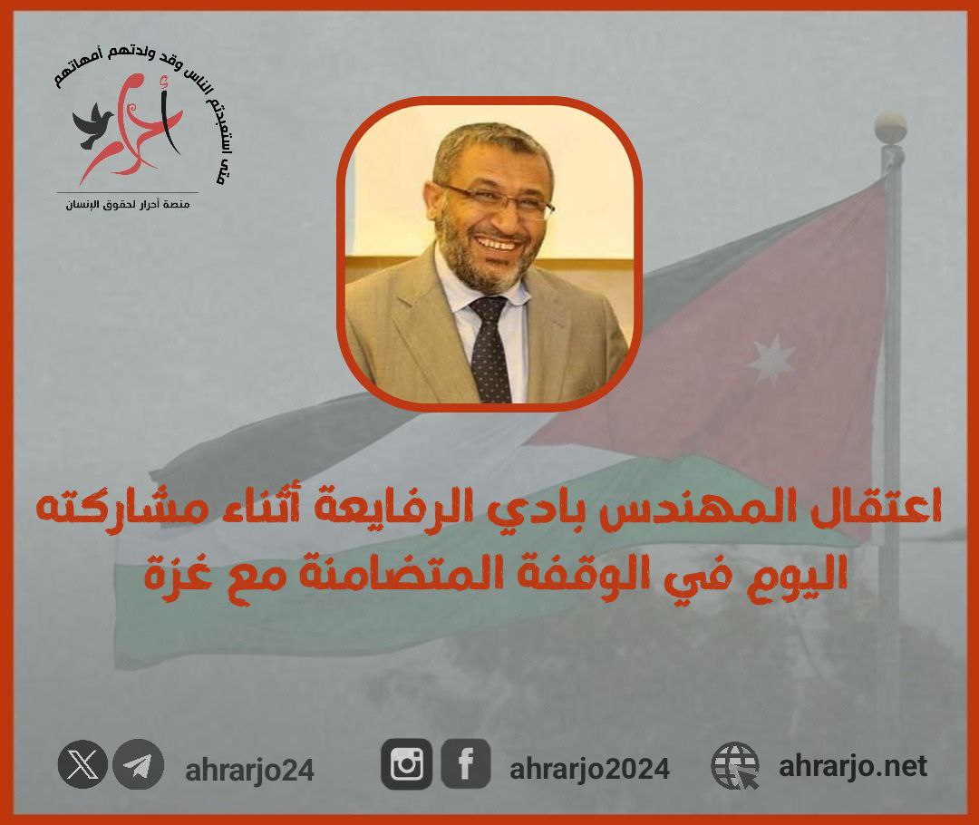 اعتقال المهندس بادي الرفايعة أثناء مشاركته في المسيرة التضامنية مع غزة 

منصّة أحرار لحقوق الإنسان
‌t.me/ahrarjo24