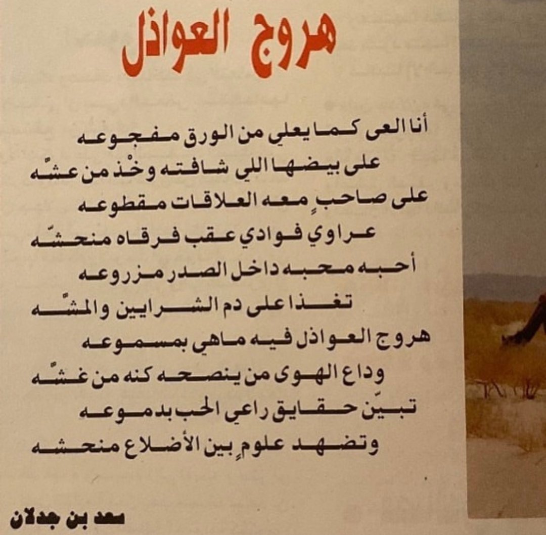 Odd_60's tweet photo. انا العى كما ما يعلي من الورق مفجوعه
  على بيضها اللي شافته وخْذ من عشّه

على صاحب معه العلاقات مقطوعه
عراوي فوادي عقب فرقاه منحشّه

- سعد بن جدلان https://t.co/GEunUC5Euk