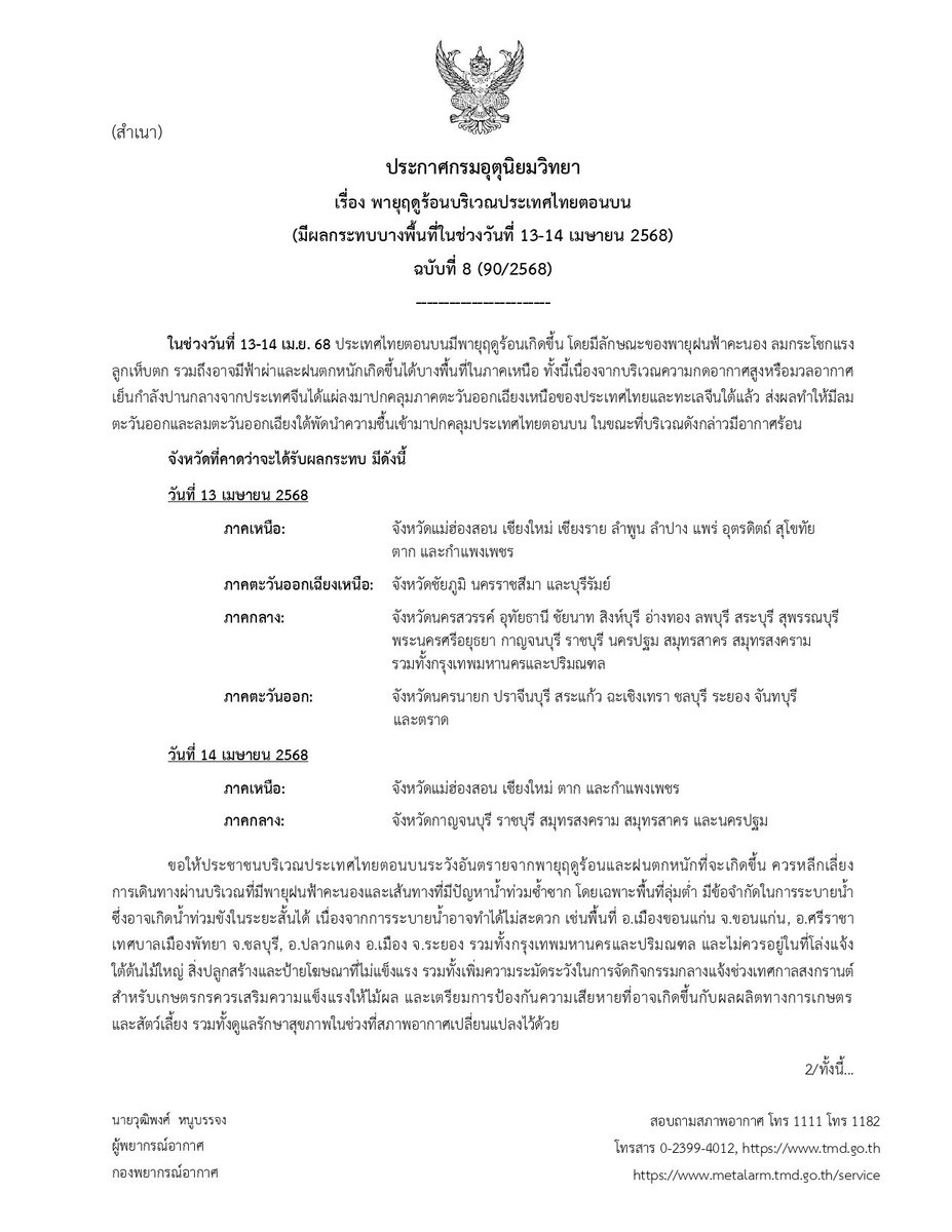 กรมอุตุนิยมวิทยา tweet media