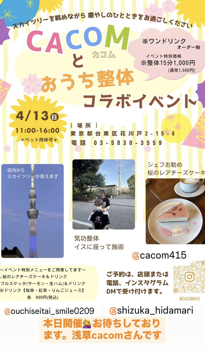 sumasumachan's tweet photo. 本日@cacom415 さんにてイベント開催です。雨予報ですが店内でスカイツリーを眺めながらクイック整体と美味しい軽食召し上がって頂けます💁‍♀️スタッフ一同お待ちしております。　#cacom #おうち整体サロンSMILE https://t.co/B3aq69rQ3b