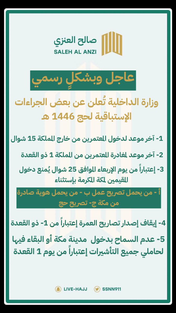 ⛔️🚨‼️ممنوع دخول مكة .. 

وزارة الداخلية تُعلن عن بعض الإجراءات الإستباقية