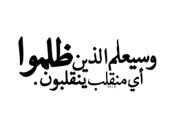 وطني حان الخلاص 
وان الاوان للظلم والقهر
الذي يكسوك ان ينجلي