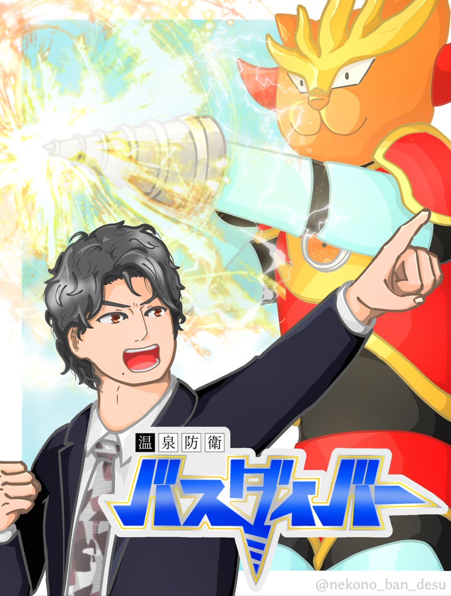 今日と明日、Morc阿佐ヶ谷でバスダイバーが上映されるよ！(監督と神馬さんの登壇もあり！)
温泉シャークとはまた違う世界の万巻貫一市長の勇姿をスクリーンで是非見てほしい…！
morcasagaya.sboticket.net

#バスダイバーファンアート