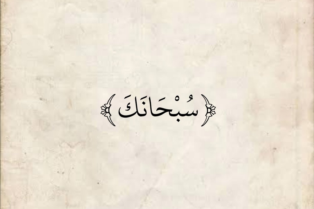 المُصْحَف (@almosahf) on Twitter photo 